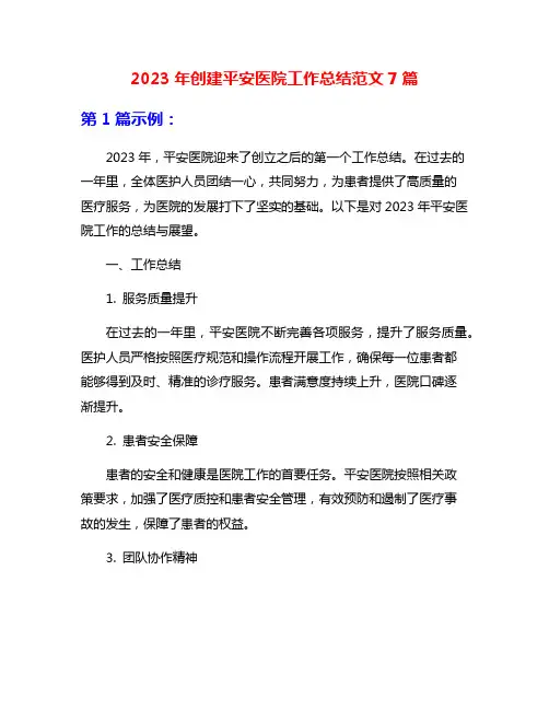2023年创建平安医院工作总结范文7篇