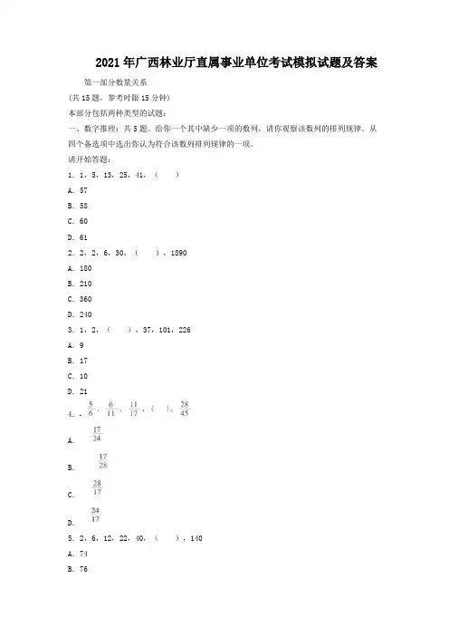 2021年广西林业厅直属事业单位考试模拟试题及答案