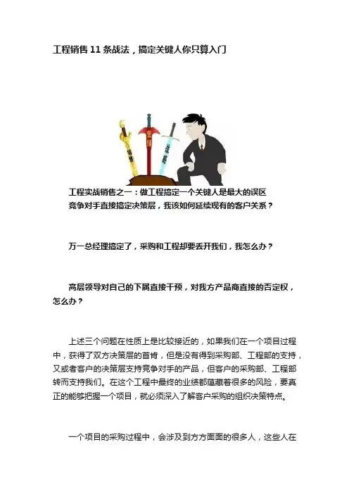 工程销售11条战法，搞定关键人你只算入门