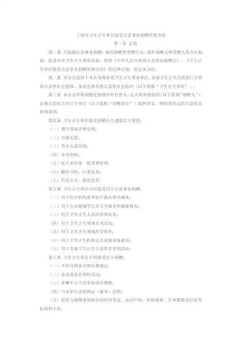 上海市卫生计生单位接受公益事业捐赠管理办法