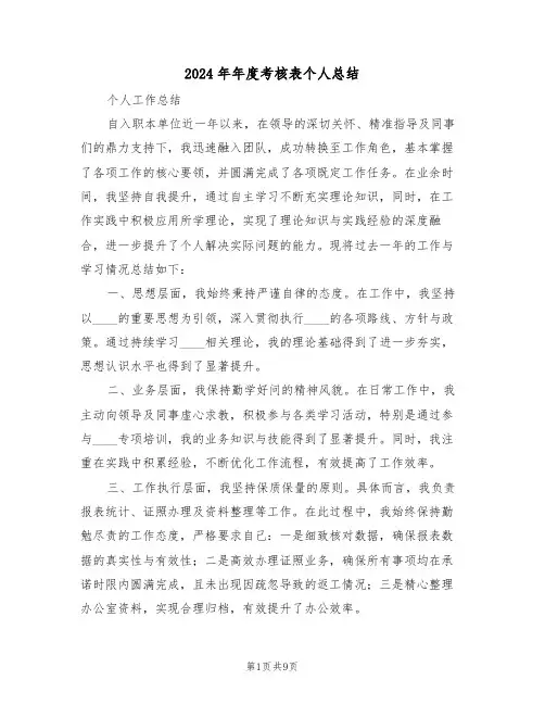 2024年年度考核表个人总结（六篇）