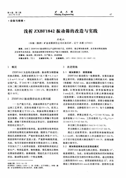 浅析ZXBF1842振动筛的改造与实践