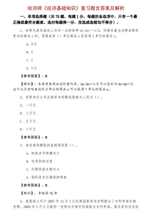 经济师《经济基础知识》复习题含答案及解析