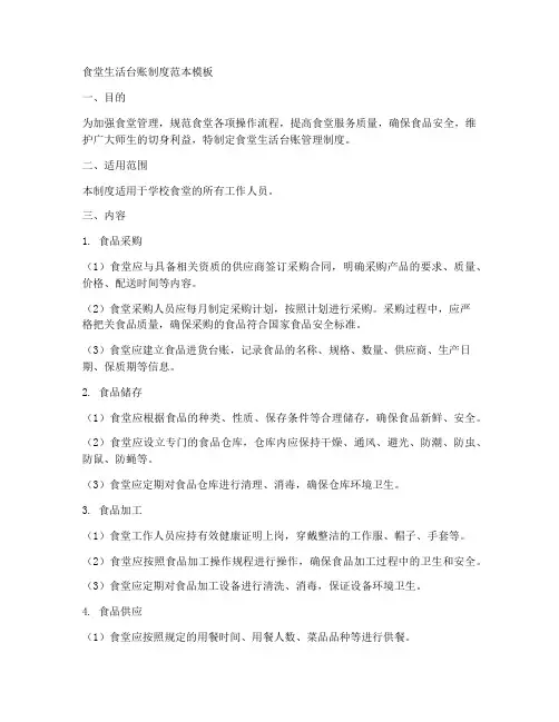 食堂生活台账制度范本模板