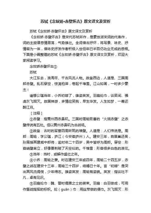 苏轼《念奴娇·赤壁怀古》原文译文及赏析