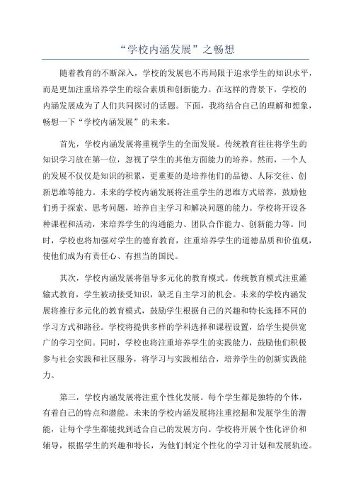 “学校内涵发展”之畅想