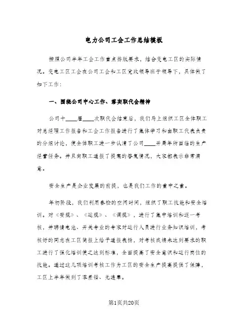 电力公司工会工作总结模板(7篇)