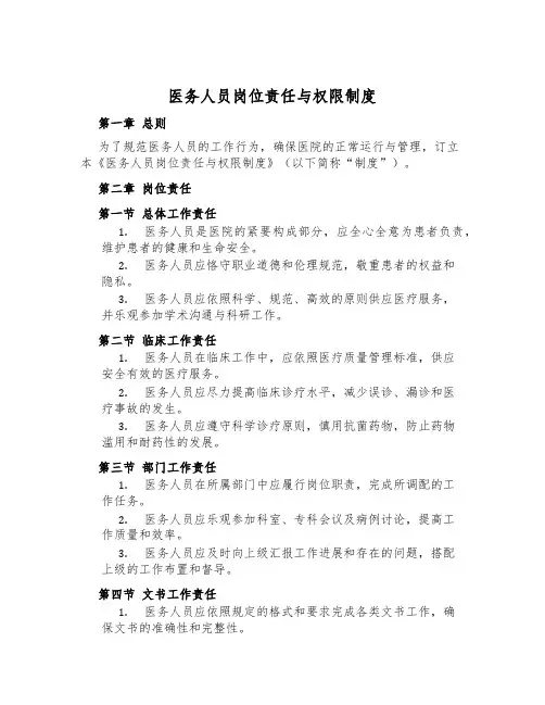 医务人员岗位责任与权限制度