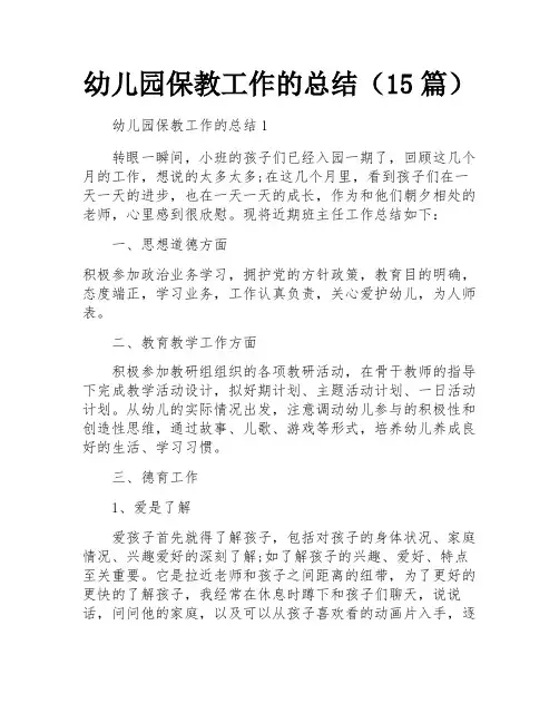 幼儿园保教工作的总结(15篇)