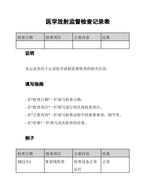 医学放射监督检查记录表