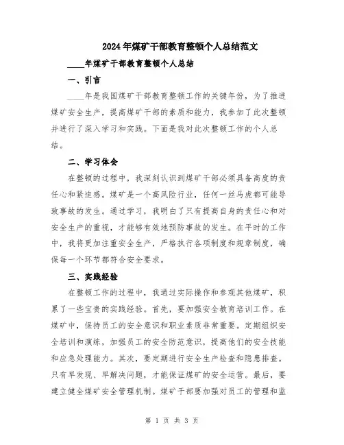 2024年煤矿干部教育整顿个人总结范文