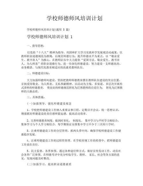 学校师德师风培训计划