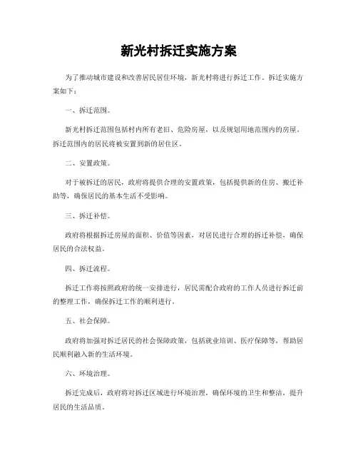 新光村拆迁实施方案
