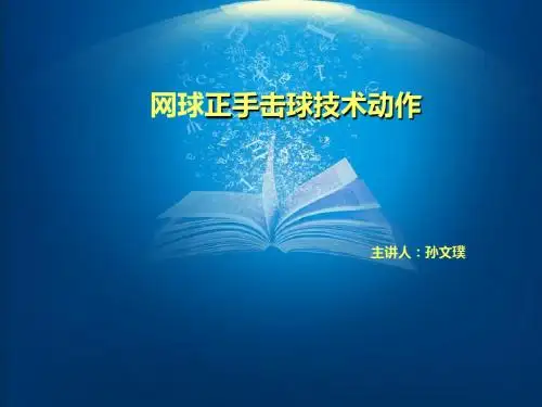 大连东软信息学院-网球、正、反手击球技术