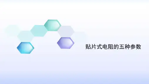 贴片式电阻的五种参数