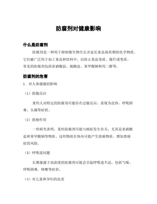 防腐剂对健康影响