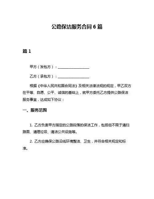 公路保洁服务合同6篇