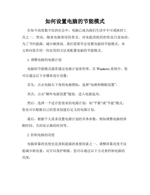 如何设置电脑的节能模式