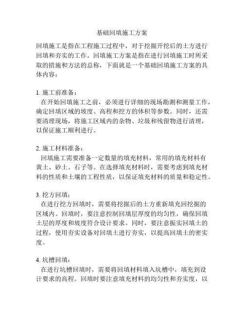 基础回填施工方案