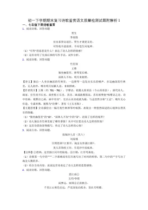 初一下学期期末复习诗歌鉴赏语文质量检测试题附解析1