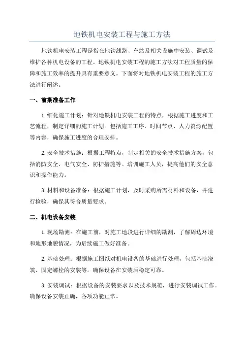 地铁机电安装工程与施工方法