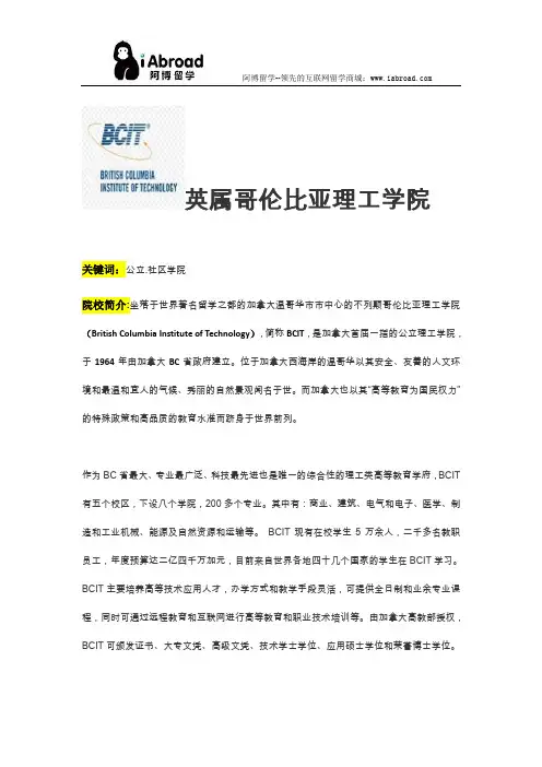 阿博留学全面解读英属哥伦比亚理工学院