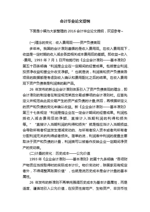 会计毕业论文提纲