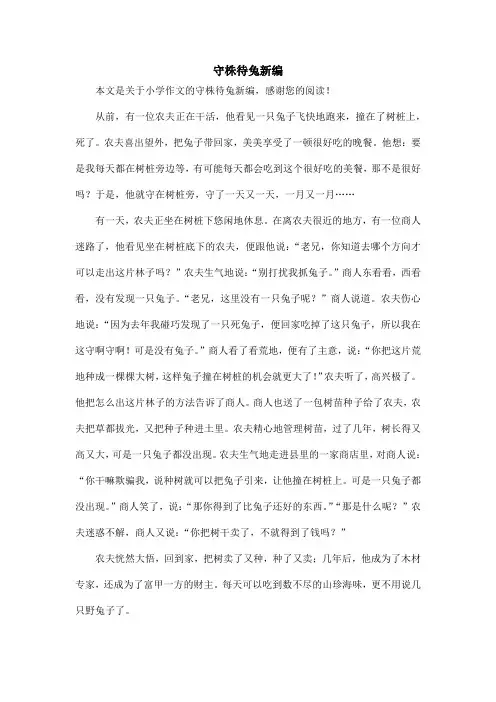 守株待兔新编_小学作文