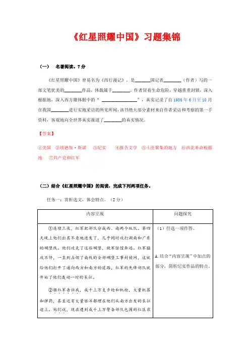 人教部编版八年级上册第三单元名著导读《红星照耀中国》习题集锦