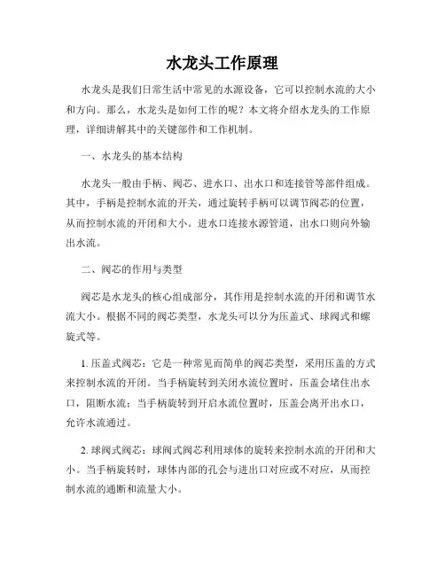 水龙头工作原理