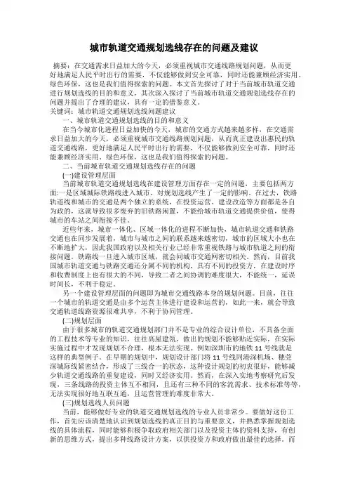 城市轨道交通规划选线存在的问题及建议