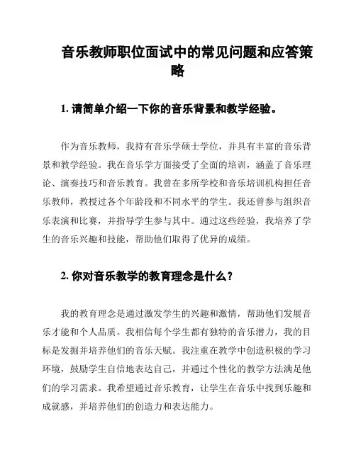 音乐教师职位面试中的常见问题和应答策略