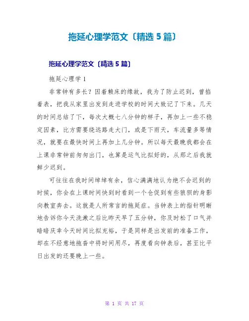 拖延心理学读后感范文(精选5篇)