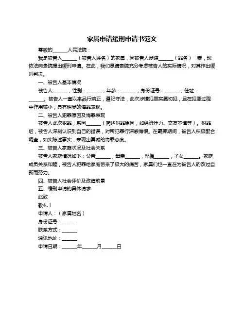 家属申请缓刑申请书范文