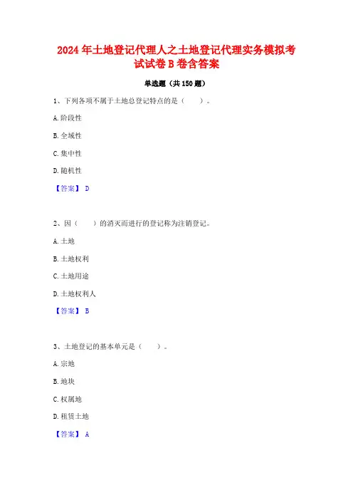 2024年土地登记代理人之土地登记代理实务模拟考试试卷B卷含答案
