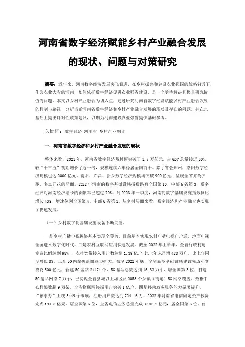 河南省数字经济赋能乡村产业融合发展的现状、问题与对策研究