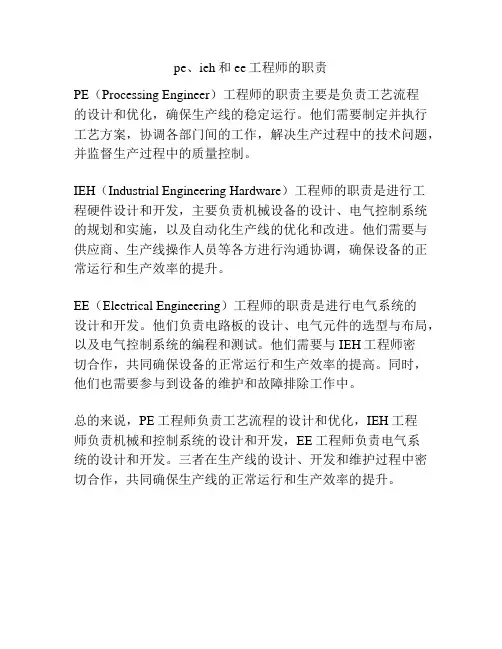 pe、ieh和ee工程师的职责