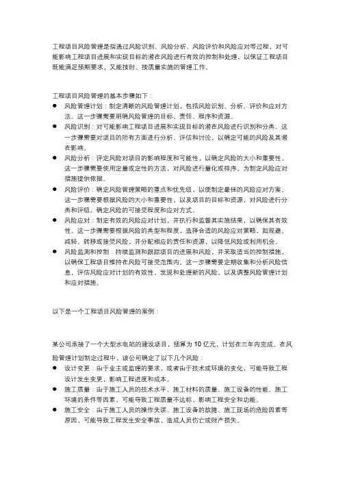 工程项目风险管理(附案例)