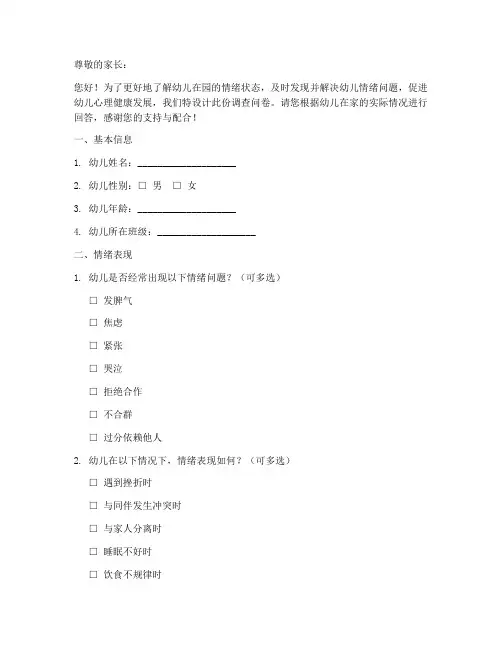幼儿园情绪化调查问卷模板