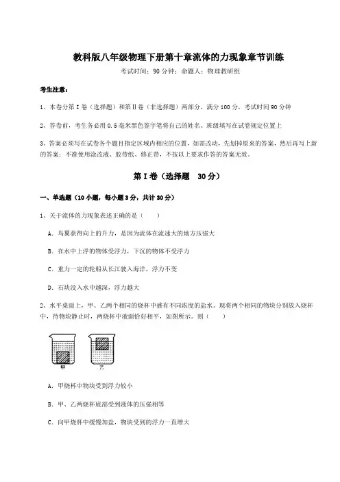 2022年教科版八年级物理下册第十章流体的力现象章节训练试卷(精选含答案)