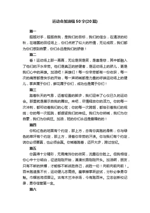 运动会加油稿50字（20篇）
