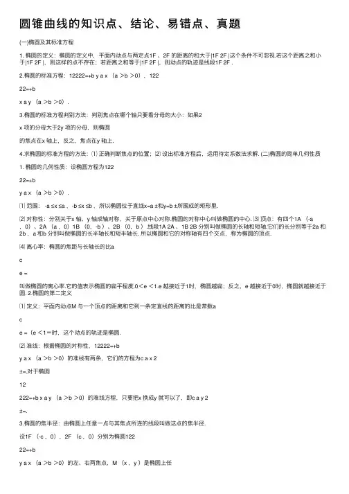 圆锥曲线的知识点、结论、易错点、真题