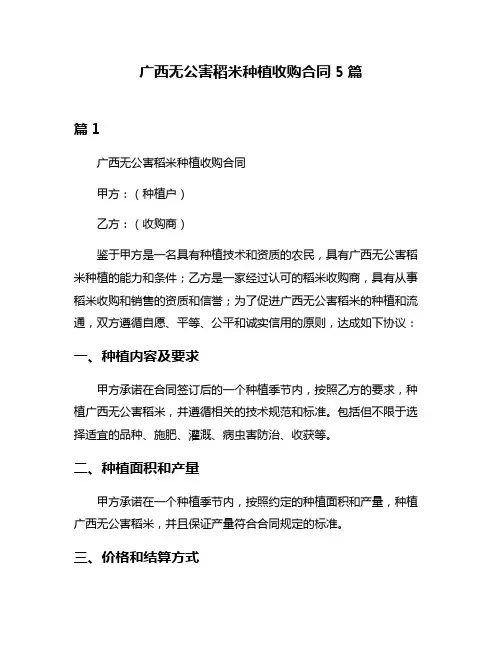 广西无公害稻米种植收购合同5篇