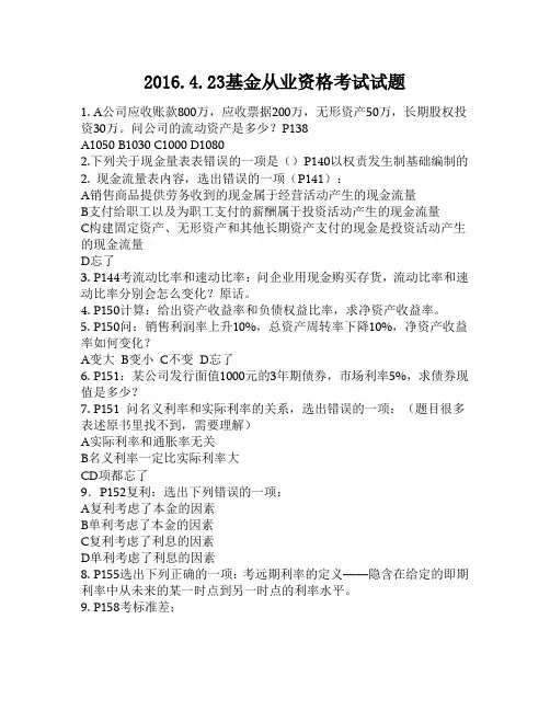 2016.4.23基金从业资格考试试题(基础部分)