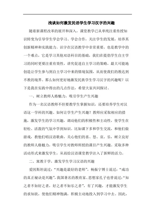 怎样激发民语学生学习汉字兴趣论文