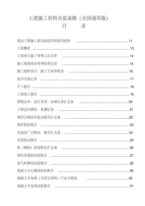 土建施工资料全套表格(全国通用版)-精选.pdf