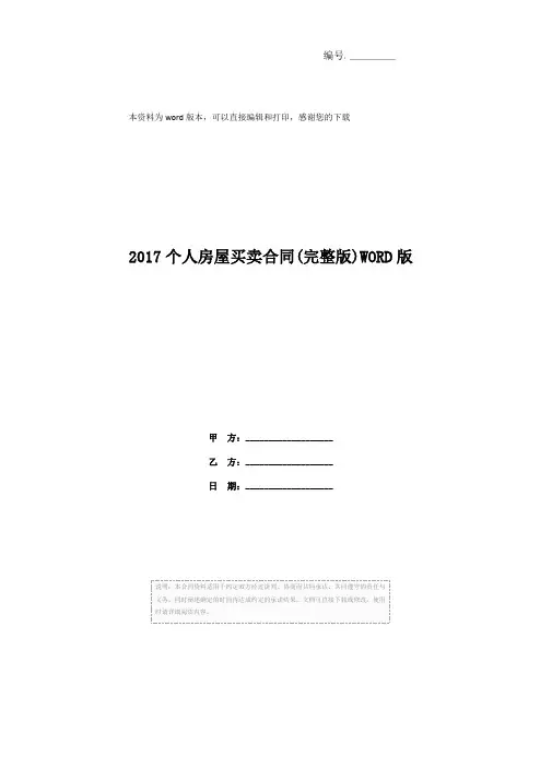 2017个人房屋买卖合同(完整版)WORD版