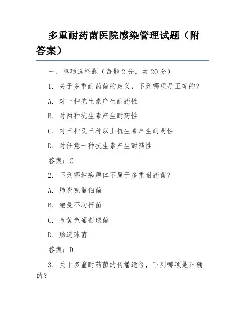 多重耐药菌医院感染管理试题(附答案)