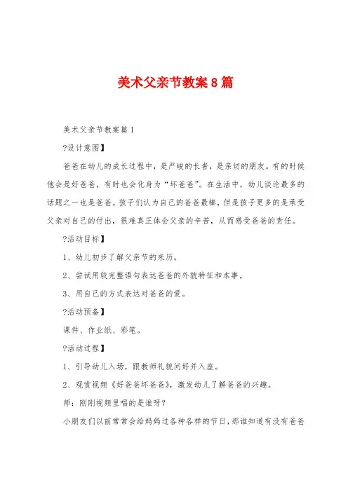 美术父亲节教案8篇