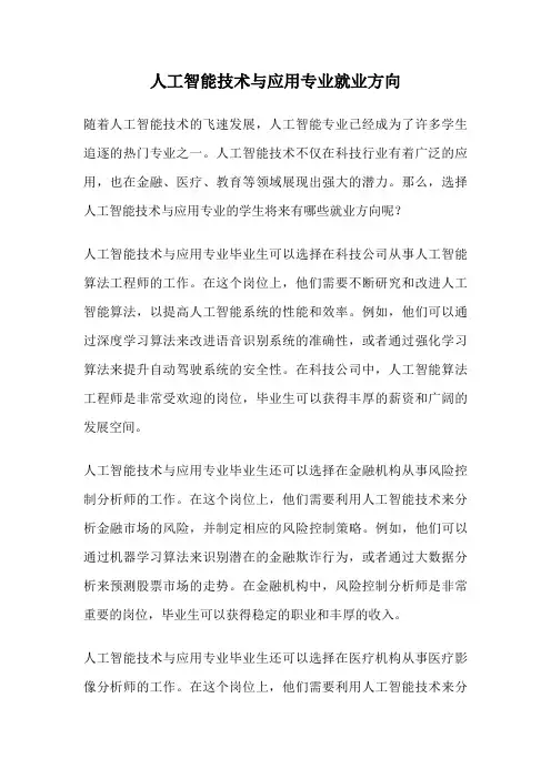 人工智能技术与应用专业就业方向